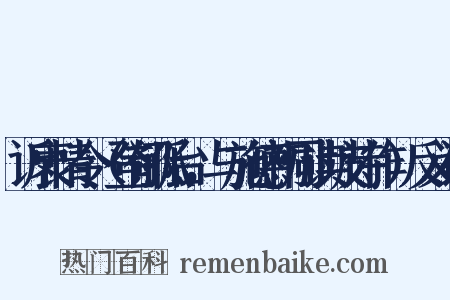 诉衷情令（登郁孤台，与施德初同读坡诗作）反义词是什么意思的图片